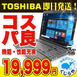 東芝 ノートパソコン 中古パソコン dynabook Satellite B550/B Core i3 4GBメモリ 15.6インチワイド Windows10 WPS Office 付き