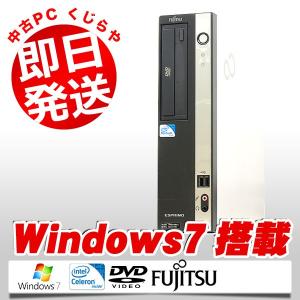 デスクトップパソコン 安い 富士通 ESPRIMO D5シリーズ 2GBメモリ デュアルコア DVD鑑賞OK 160GB リカバリ内蔵 Windows7Pro