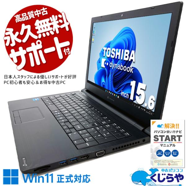ノートパソコン 中古 Office付き Windows11 Pro 東芝 dynabook B65/...