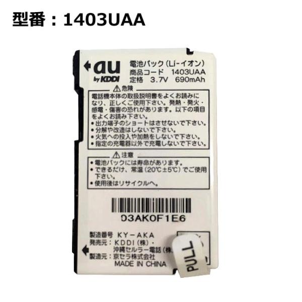 【最大22% OFF】　正規品 au エーユー 1403UAA 電池パック [A1403K / A1...