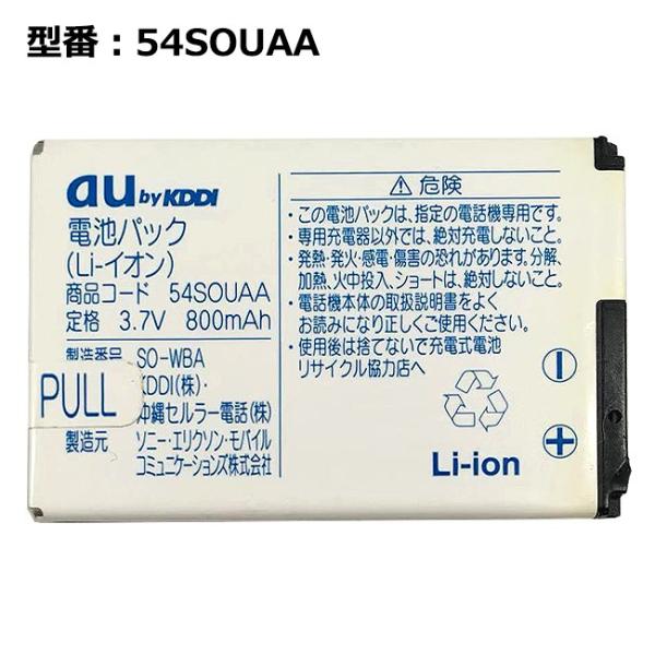 【最大22% OFF】　au エーユー純正 電池パック 54SOUAA [W54S対応]