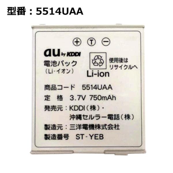 【最大22% OFF】　正規品 au エーユー 5514UAA 電池パック [A5514SA、A55...