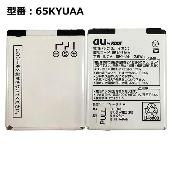 【最大22% OFF】　正規品 au エーユー 65KYUAA 電池パック [W65K対応]