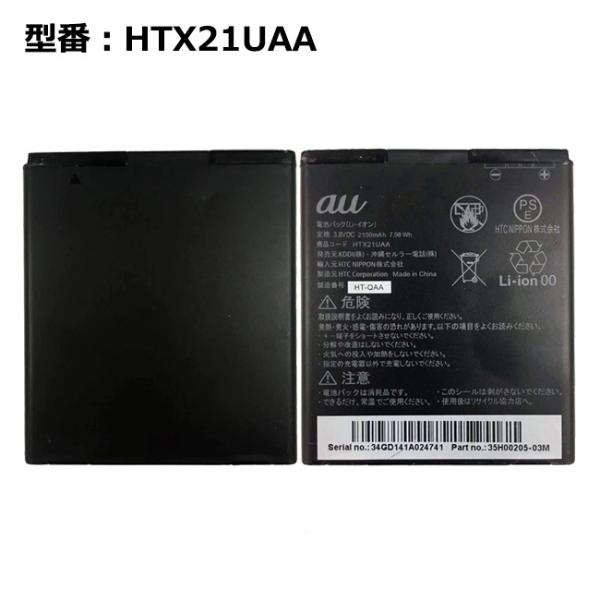 【最大22% OFF】　正規品 au エーユー HTX21UAA 電池パック [HTX21対応]