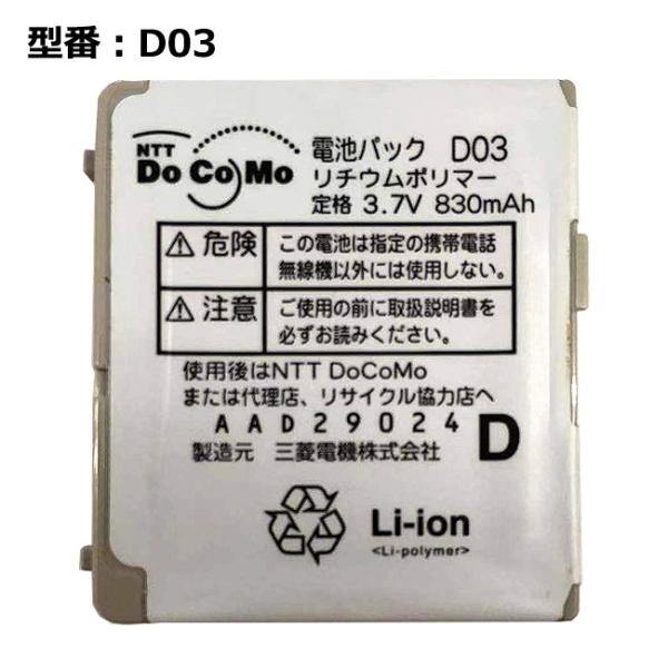 【最大22% OFF】　正規品 NTT docomo純正 ドコモ 電池パック D03 [D901i ...