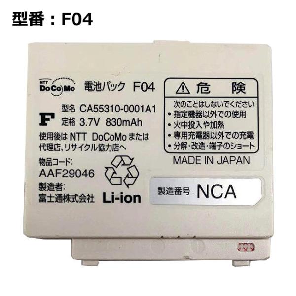 【最大22% OFF】　正規品 NTT docomo純正 ドコモ 電池パック F04