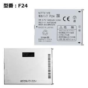 【最大22% OFF】　正規品【NTTドコモ純正】 電池パック F24［T-01D,F-05D,F-...