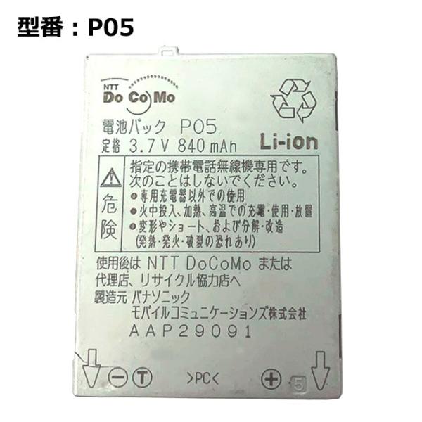 【最大22% OFF】　純正 ドコモ docomo　P900i用 電池パック P05