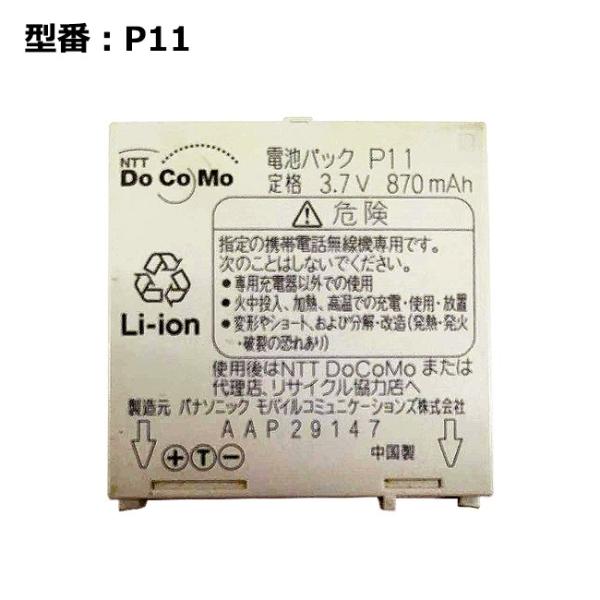 【最大22% OFF】　正規品【NTTドコモ純正】 電池パック P11 [p903itv 対応]