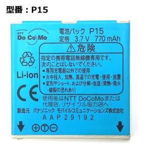 【最大22% OFF】　★NTT docomo ドコモ 905i P904i 用電池パック P15【動作確認済み】