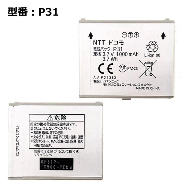 【最大22% OFF】　【NTTドコモ純正】 電池パック P31［P-01H P-01G対応］