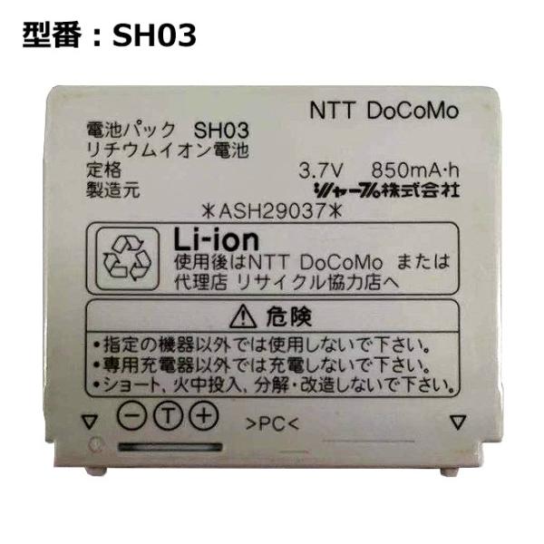 【最大22% OFF】　正規品【NTTドコモ純正】 電池パック SH03 [SH-03E / SH-...
