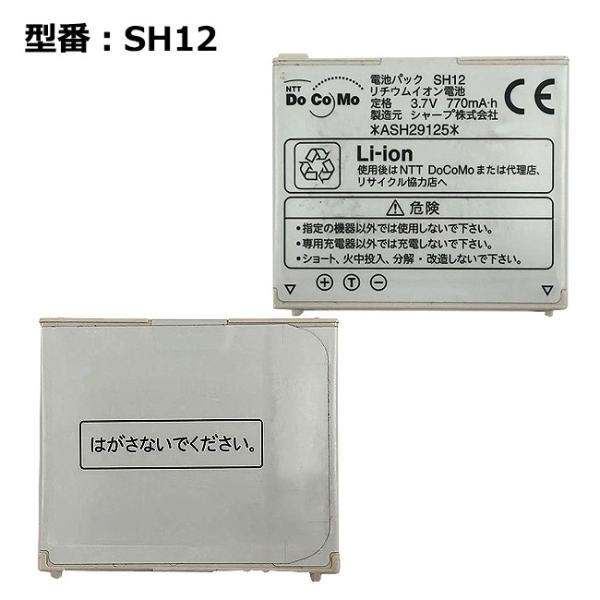 【最大22% OFF】　【NTTドコモ純正】 電池パック SH12 エヌ・ティ・ティ・ドコモ