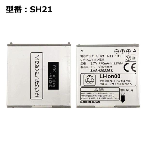 【最大22% OFF】　正規品【NTTドコモ純正】 電池パック SH21 [SH-05B SH-02...