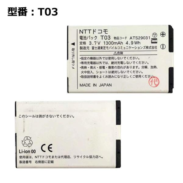 【最大22% OFF】　正規品 NTT ドコモ/docomo純正 T03 電池パック [T-01C対...