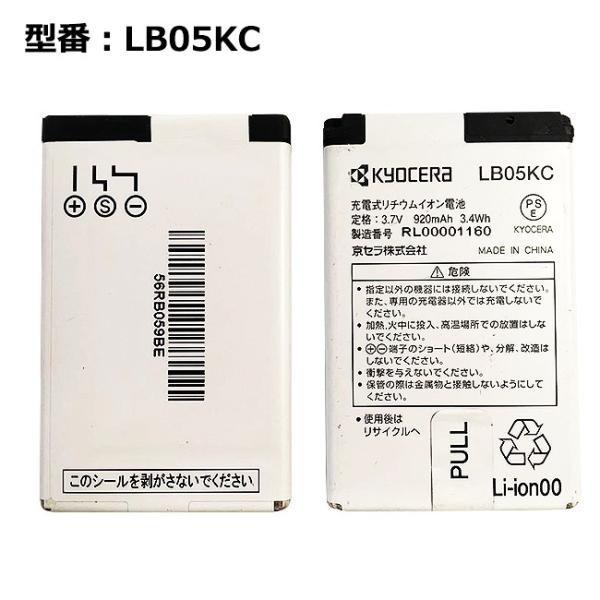 【最大22% OFF】　正規品【京セラ/KYOCERA純正】 電池パック LB05KC［WX08K対...