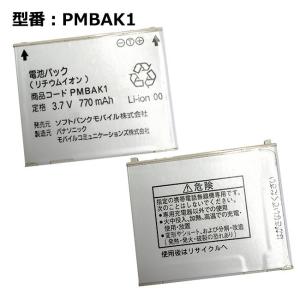 【最大22% OFF】　パナソニック SoftBank 電池パック PMBAK1 831P,830P,824P,921P対応「中古」