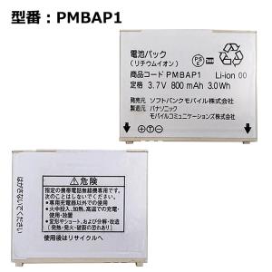 softbank 電池パック　PMBAP1 SoftBank☆電池パック☆PMBAK1☆互換性:P19,P20 - Softbank その他