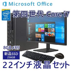 【開店10周年セール】【22インチ液晶セット  】デスクトップパソコンOffice2019 win 10 第四世代Core i7 メモリ8GB SSD256GB HP dell fujitsu｜pclife