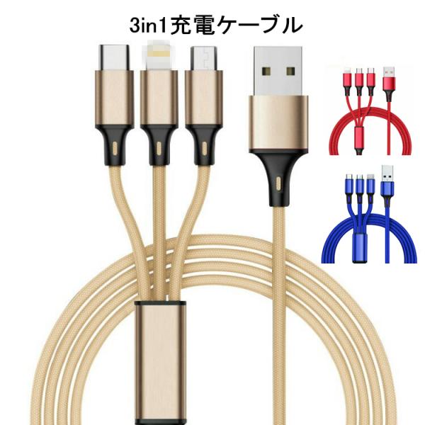 ポイント10倍 送料無料 3in1 充電ケーブル USBケーブル iPhoneケーブル Type-C...