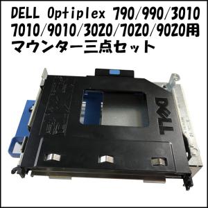 マウンター三点セット DELL デル SFFモデル マウンター