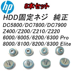 HP純正 HDD固定ネジ 8本セット 絶縁グロメットネジ デスクトップPC用