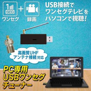 PC専用 ワンセグ USBテレビ地デジチューナー 単品