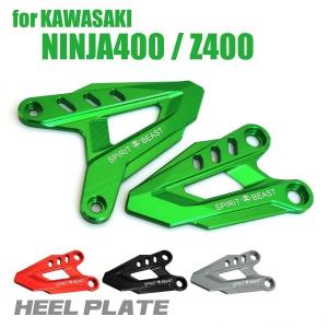 Z400 ニンジャ400 カスタム ヒールガード ヒールプレート