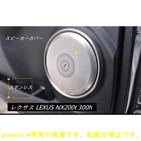 スピーカーガーニッシュ【レクサス LEXUS NX200t 300h】専用 ステンレス 4Pセット ...