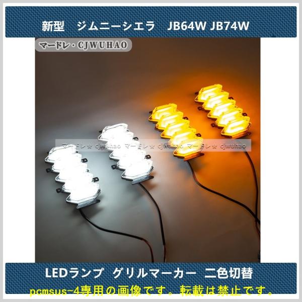 送料無料 グリルマーカー LEDランプ【新型 ジムニー JB64W ジムニーシエラ JB74W 標準...