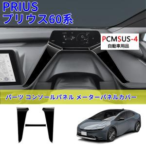 新型プリウス60系 5代目プリウス PHEV ZVW60 ZVW65 MXWH60 MXWH65 新型プリウス プリウス60系 パーツ コンソールパネル メーターパネルカバー