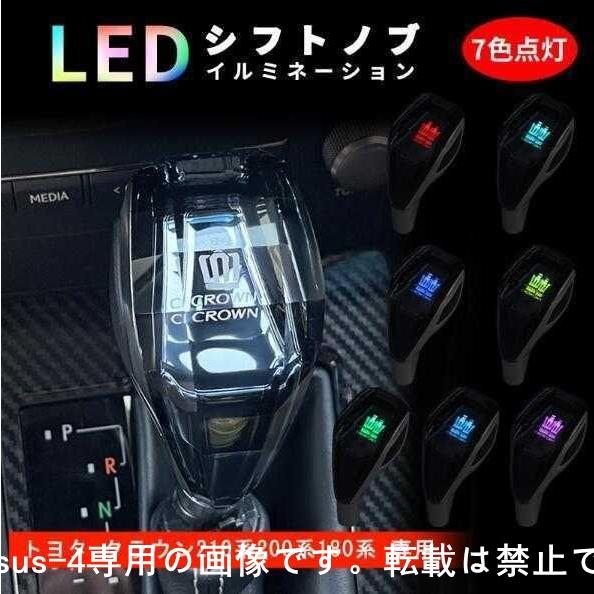 ★激レア★トヨタ クラウン 210系 200系 180系 シフトノブ LEDイルミネーション ハンド...