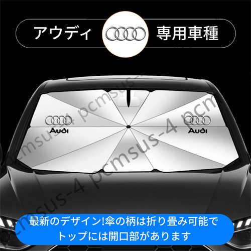 【車種に応じたサイズ選択】アウディAUDI 車用 傘型サンシェード 日よけ フロントカバー ガラスカ...