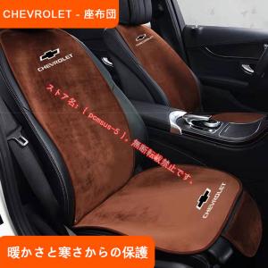 シボレー  座布団 CHEVROLET 車用 シートカバーセット シート シートクッション 座布団 蒸れない シートカバー座席の背もたれ 2色選択可｜pcmsus-5