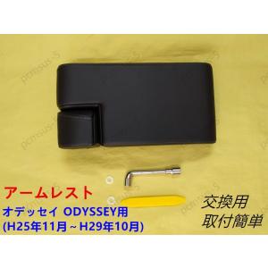 新品 送料無料 アームレスト ホンダ オデッセイ ODYSSEY(H25年11月〜H29年10月)専用 交換用 肘掛け 肘置き 右ハンドル用 取付簡単