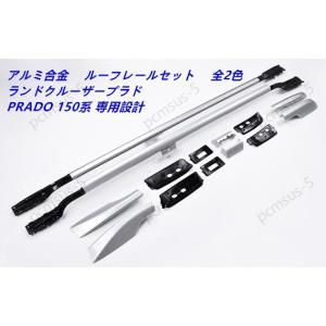 高品質　ルーフレール【ランドクルーザープラド PRADO ランクル 150系】専用 純正仕様 キャリ...