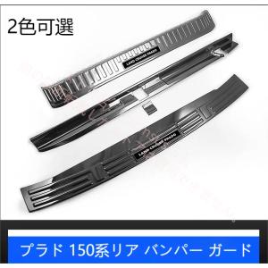 トヨタ TOYOTA ランドクルーザー プラド PRADO 150系 リアバンパーステップガード ラゲッジスカッフプレート車体保護 2色