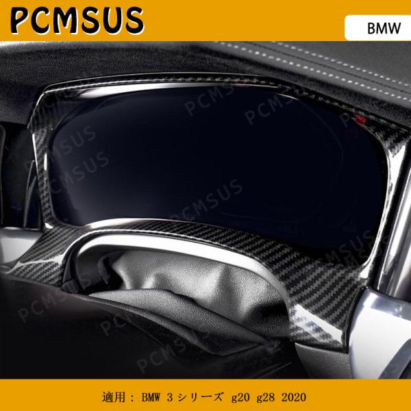 ドレスアップ スピードメーター フレーム装飾 カバートリム 炭素繊維 BMW 3シリーズ G20 G...