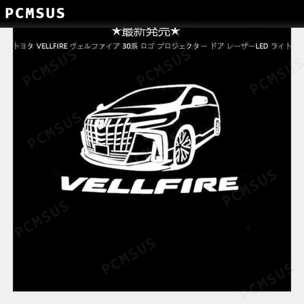 ★03★トヨタ VELLFIRE ヴェルファイア 30系 ロゴ プロジェクター カーテシランプ ドア...