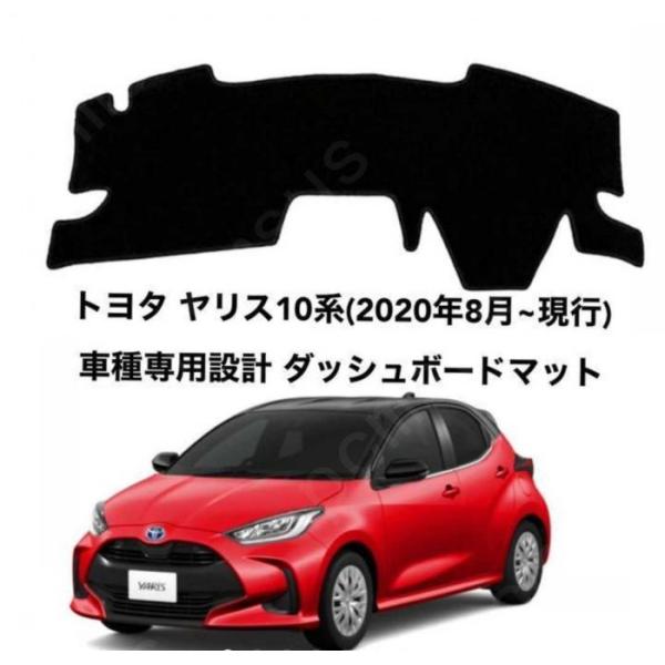 トヨタ ヤリスクロス10系/15系(2020年8月~現行) ダッシュボードマット 日光対策 車内保護...