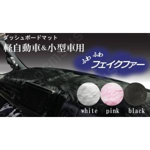ダッシュボードカバー マット フェイクファー ふわふわなファー素材でズレ防止・すべり止め付き