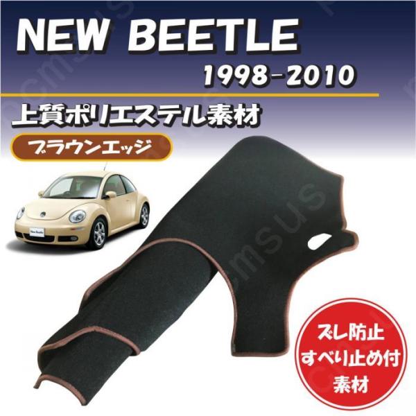 ブラウンエッジ VW ニュービートル 1998-2010対応【上質ポリエステル素材】ダッシュボード ...