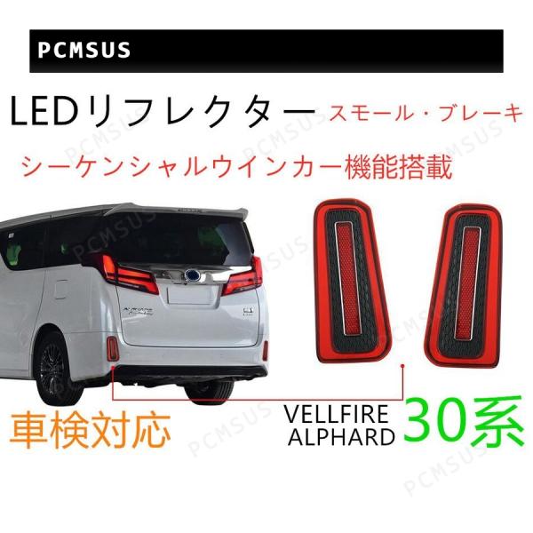 新品！車検対応アルファードヴェルファイア30系前期後期LEDリフレクターレッドレンズ反射板付き！シー...