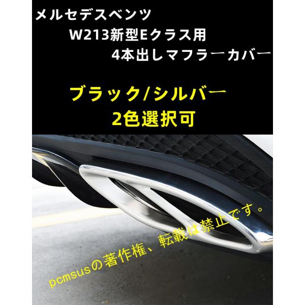 メルセデスベンツ W213新型Eクラス用 4本出しマフラーカバー 高性能車 カスタマイズアクセサリー...