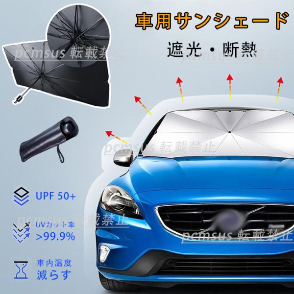 スズキ シボレーソニック 車用サンシェード 遮光 断熱 暑さ対策 ガラスカバー 折りたたみ 傘型 日...