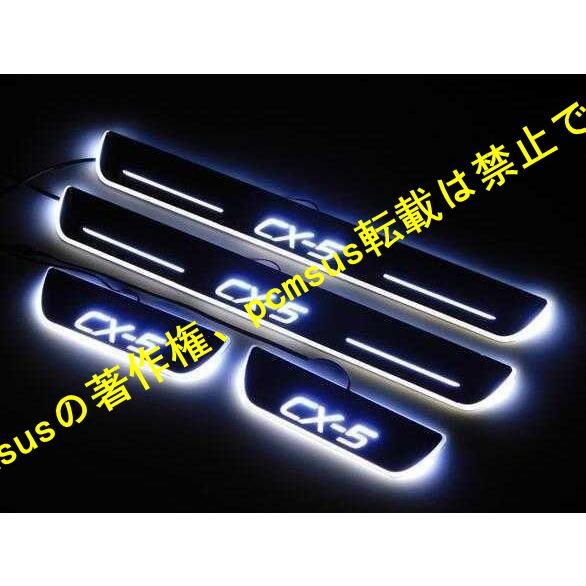 マツダ CX5 スカッフプレート KE系 白 LED 流れる ドア シーケンシャル カーテシランプ連...