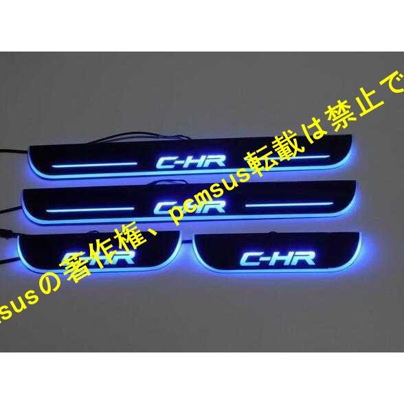 C-HR CHR スカッフプレート 青色 ブルー 流れる LED シーケンシャル 電装 カッコイイ ...