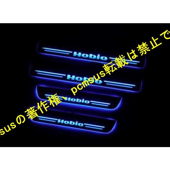バモスホビオ HOBIO スカッフプレート LED 青 流れる ブルー シーケンシャル 電装関係 ド...