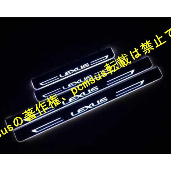 レクサス LEXUS LS専用 流れる LED スカッフプレート アクリル製 ドアステッププレート ...
