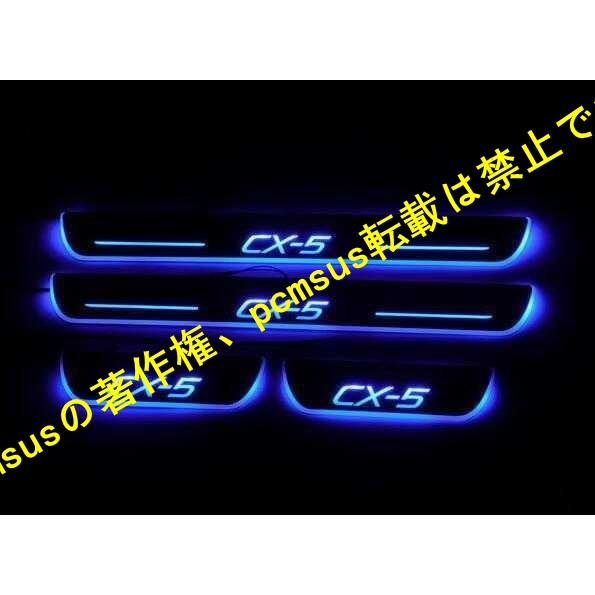 CX５ スカッフプレート マツダ CX-5 KE系 青 LED 流れる ドア シーケンシャル カーテ...
